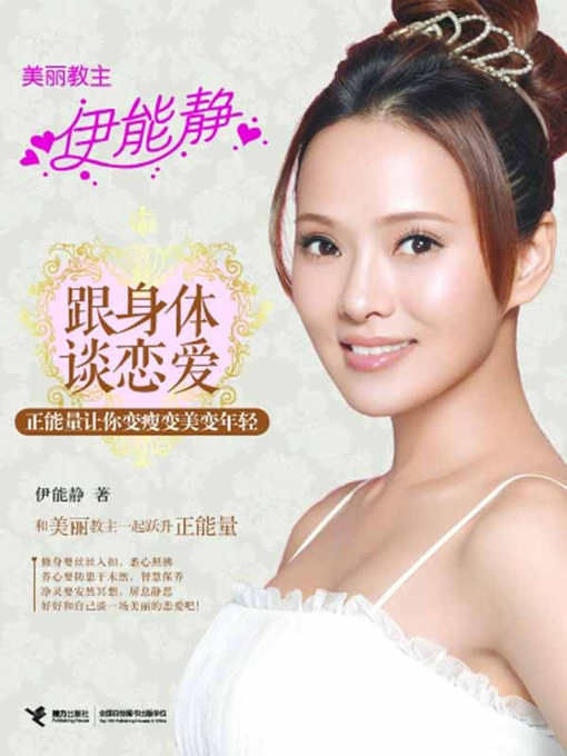 Title details for 跟身体谈恋爱：正能量让你变瘦变美变年轻（Thinner, younger and more attractive: fall in love with your body） by 伊能静 - Available